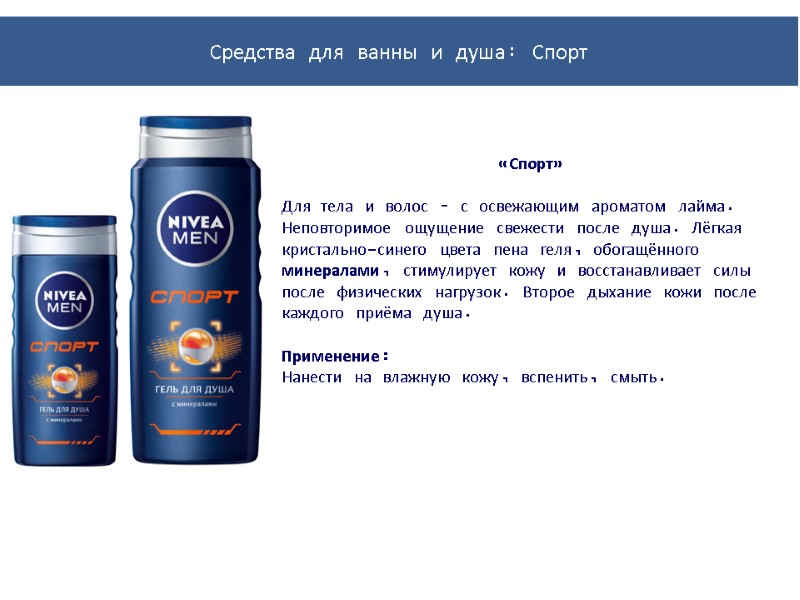 «Спорт»  Для тела и волос – с освежающим ароматом лайма. Неповторимое ощущение свежести